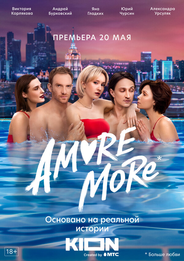 Смотреть AMORE MORE онлайн бесплатно в HD качестве на русском языке